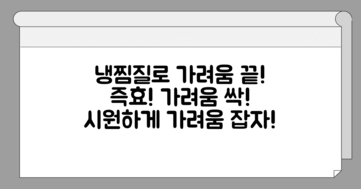 냉찜질로 가려움 잡는 비법