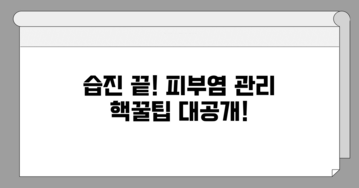 습진성 피부염 관리 노하우