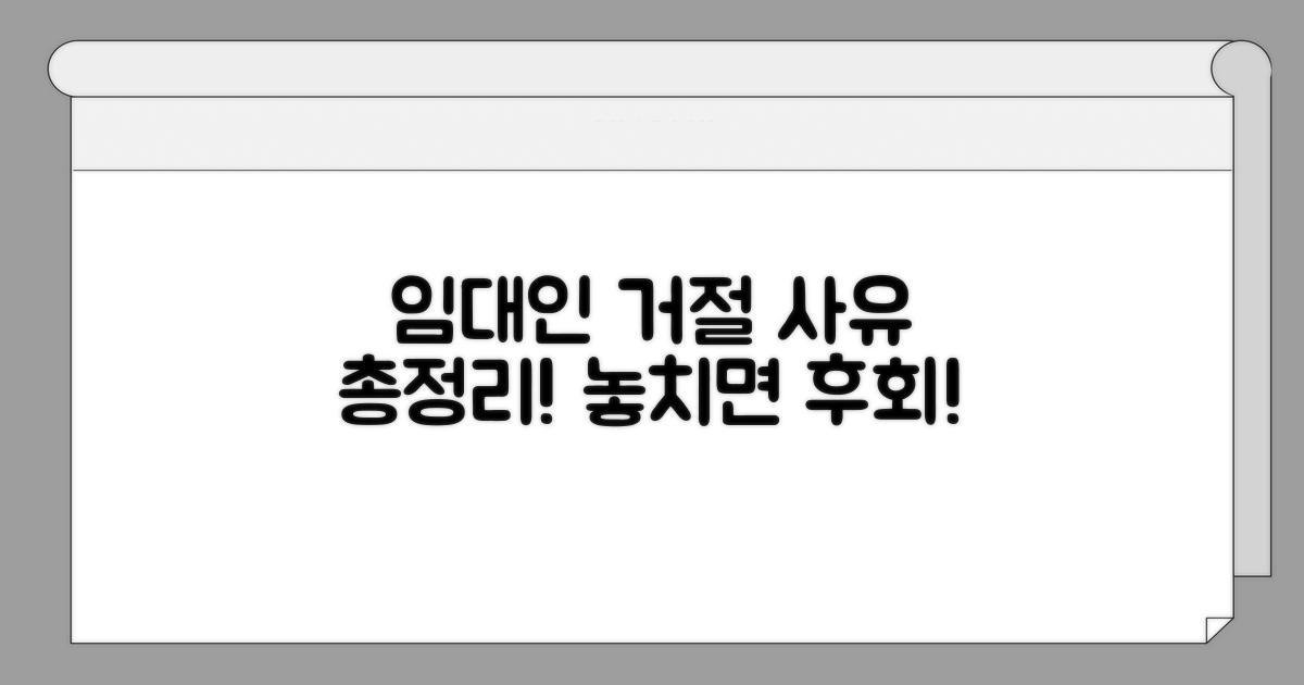 임대인 거절 사유 총정리