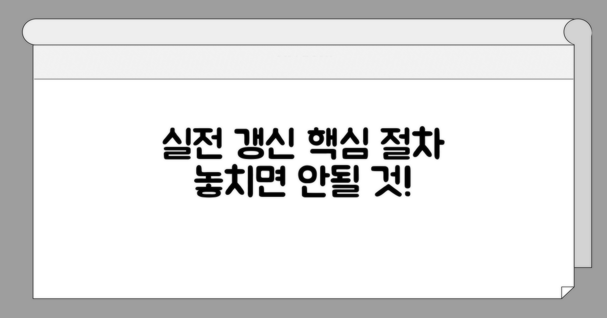 실전 갱신 절차와 유의사항
