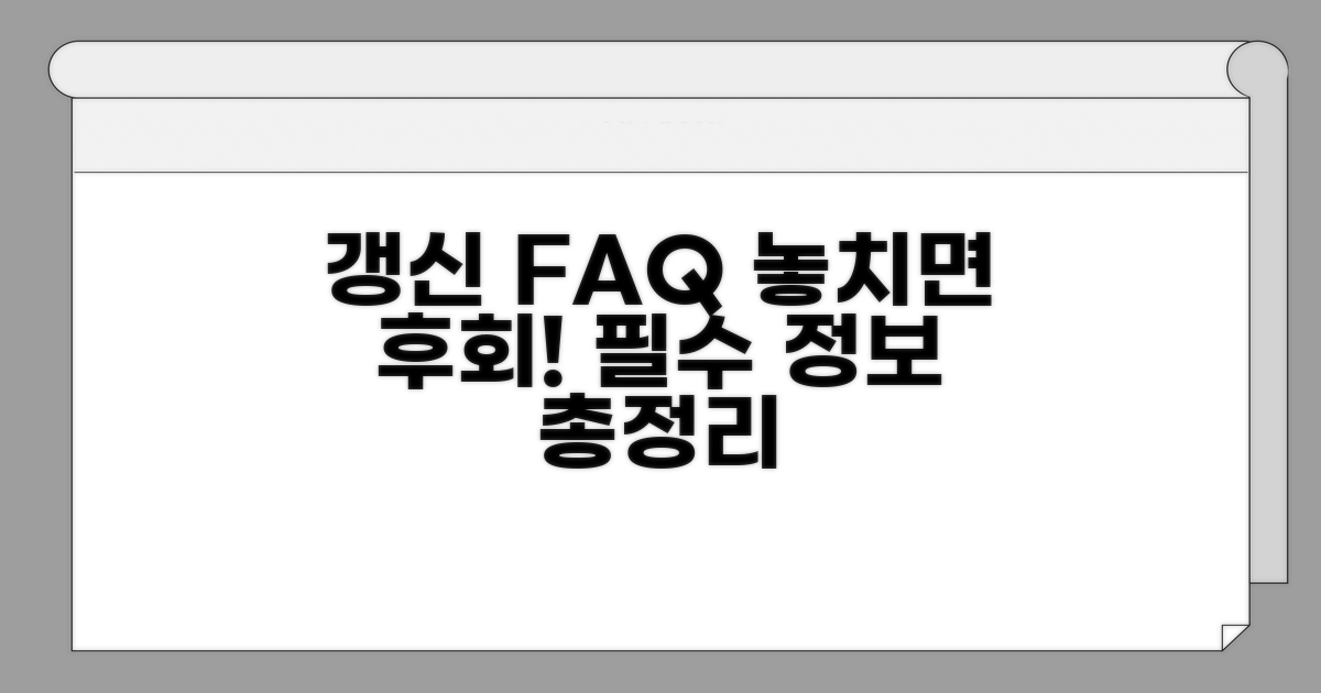 갱신 관련 자주 묻는 질문
