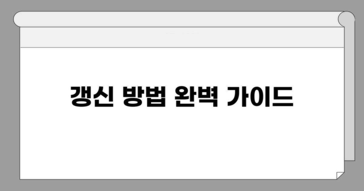 갱신 요구 통지 방법 완벽 가이드