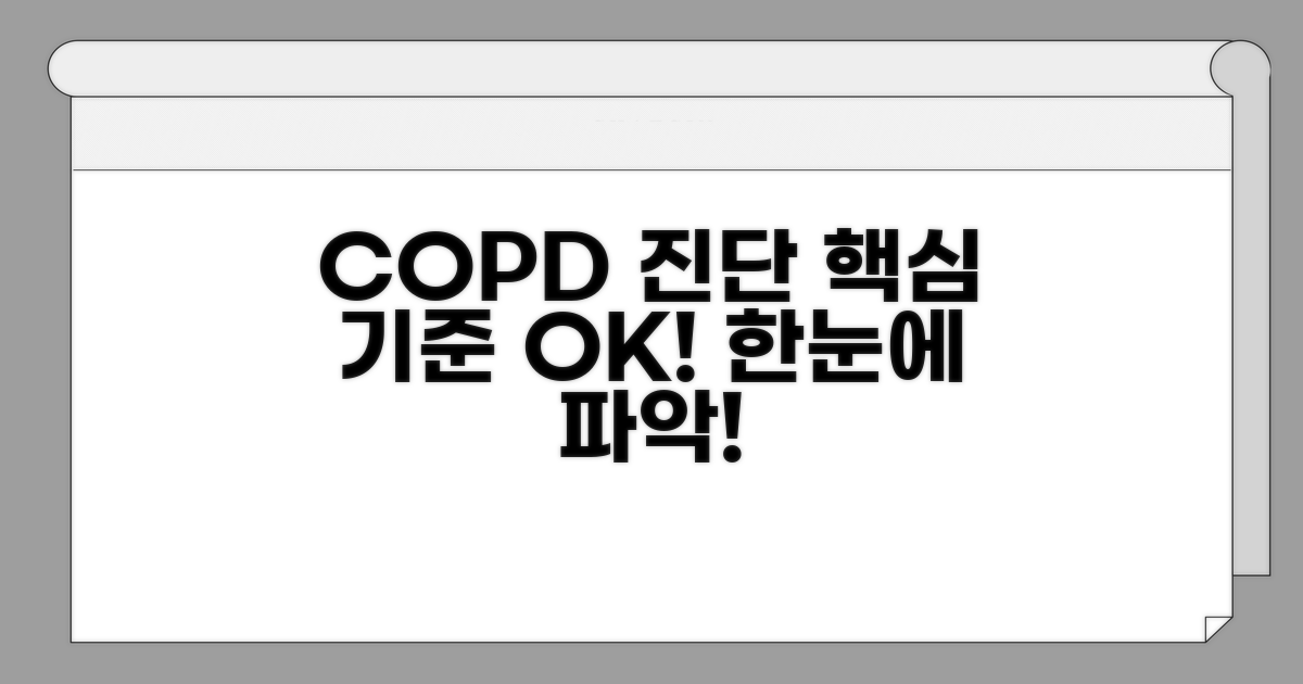 COPD 진단 기준, 한눈에 파악하기