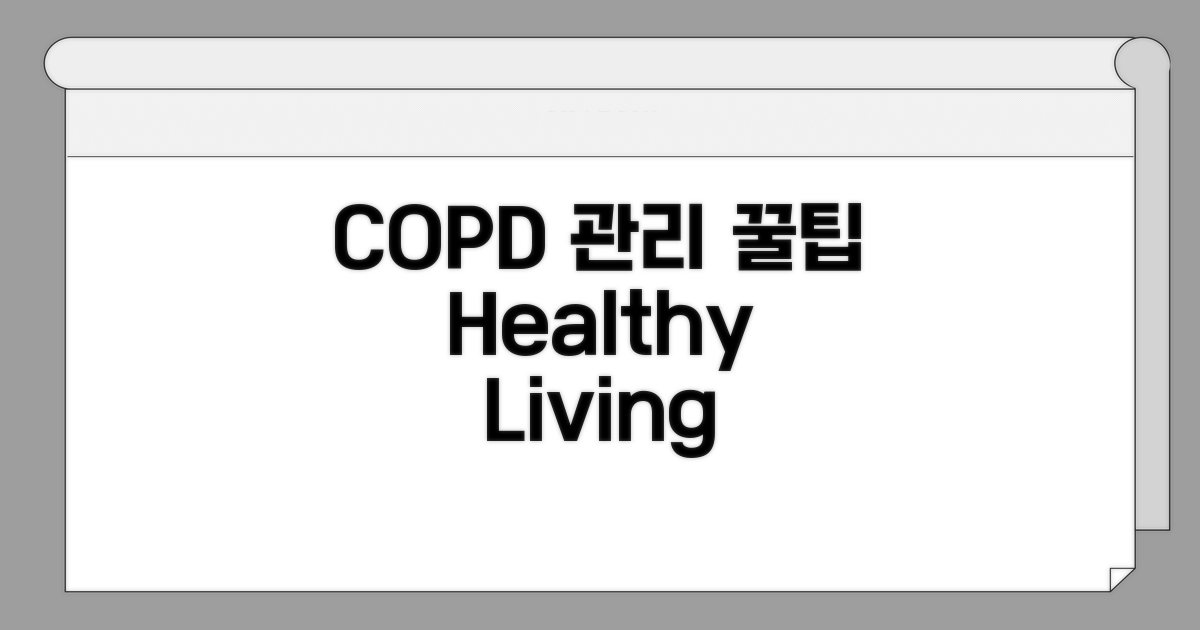 COPD 관리, 건강 유지 꿀팁 공개