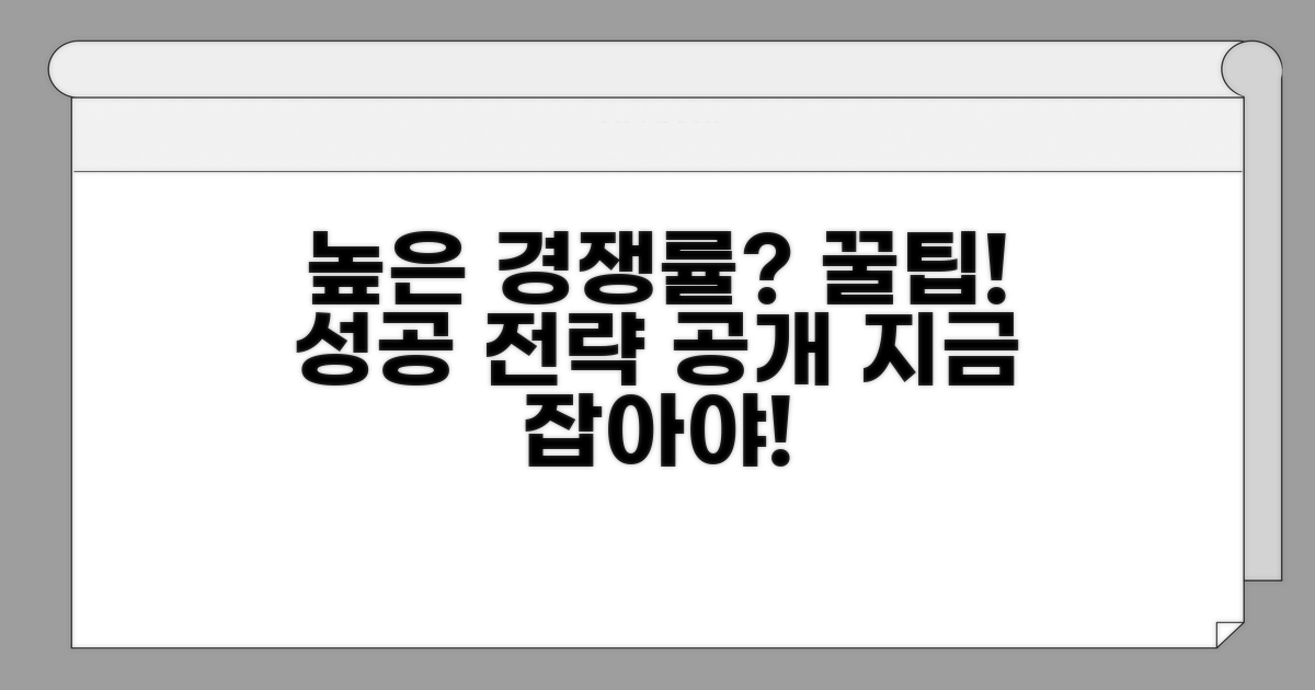 경쟁률 높은 단지 공략 비법