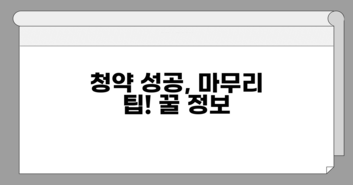 성공적인 청약 마무리 팁