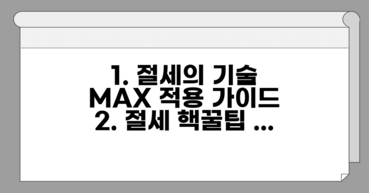 절세 최대화 실전 적용 가이드