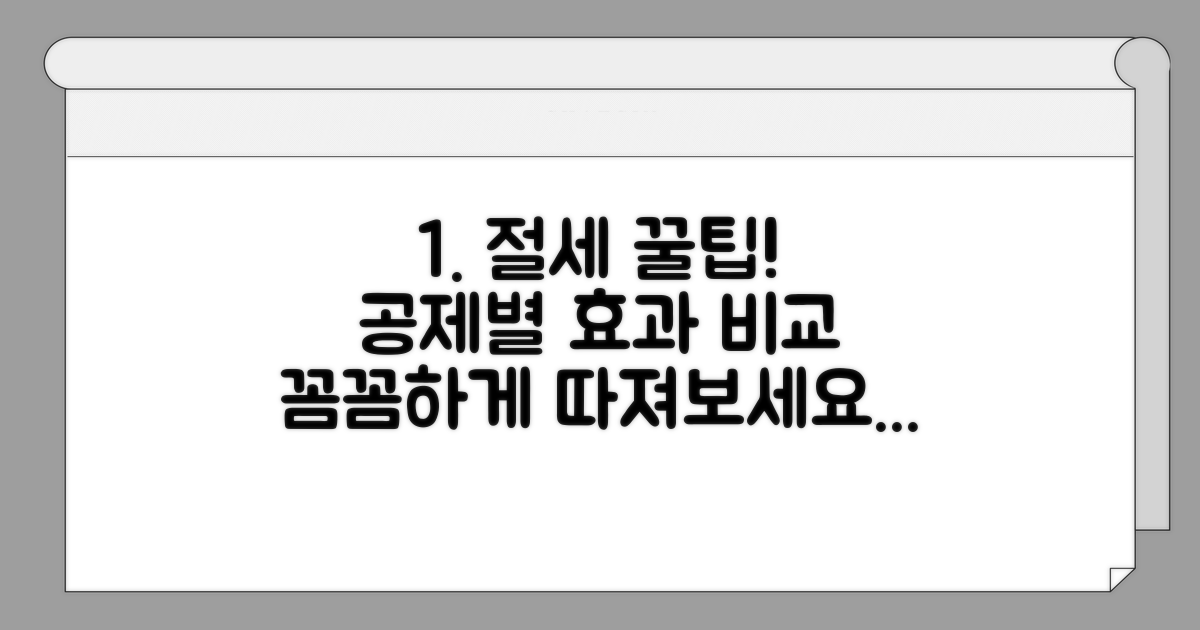 공제별 절세 효과 비교 분석