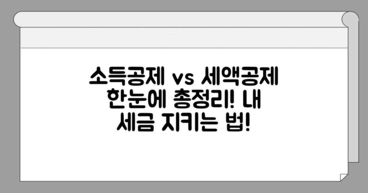 소득공제 vs 세액공제 한눈에