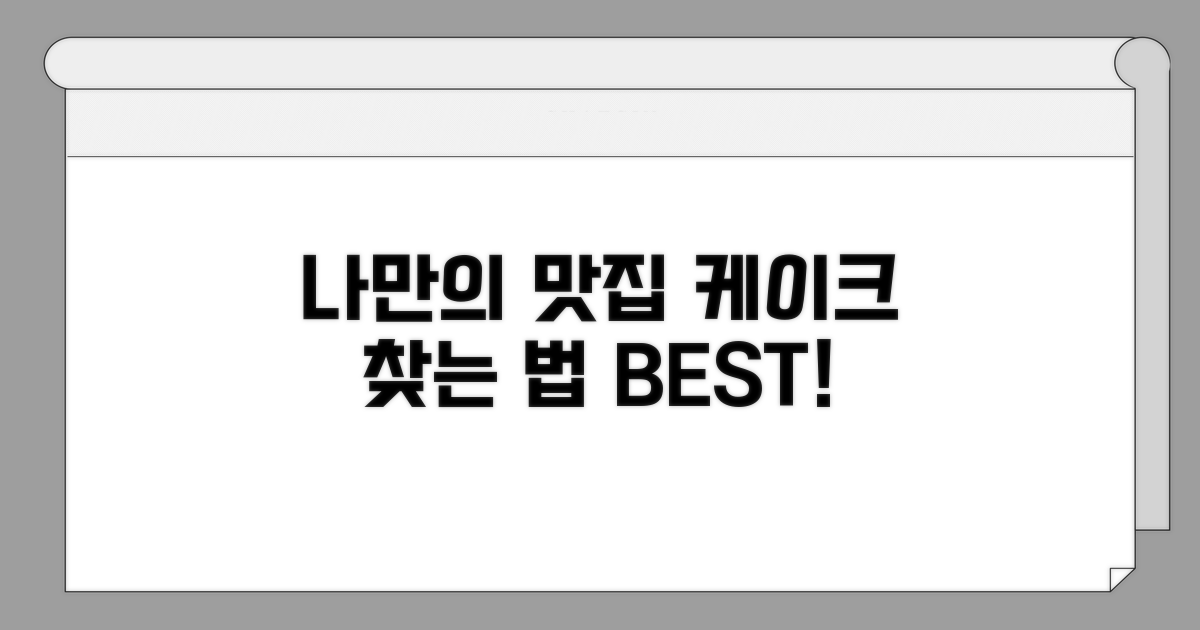 나만의 케이크 맛집 찾는 법