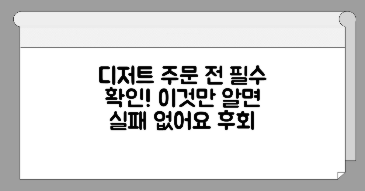 디저트 주문 시 꼭 확인해요
