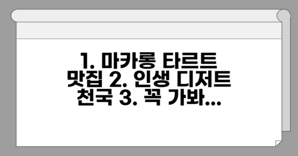 마카롱과 타르트 맛집 탐방