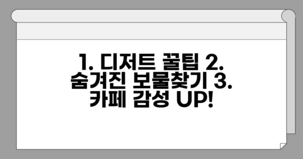 숨겨진 디저트 카페 꿀팁