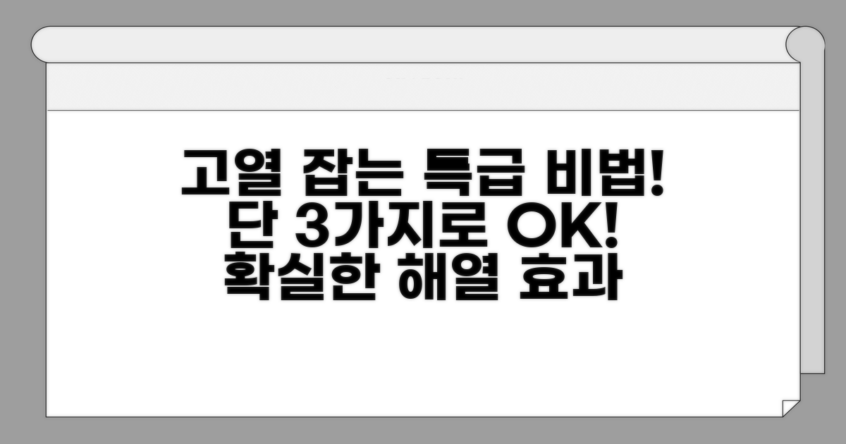 고열 낮추는 핵심 비법 공개