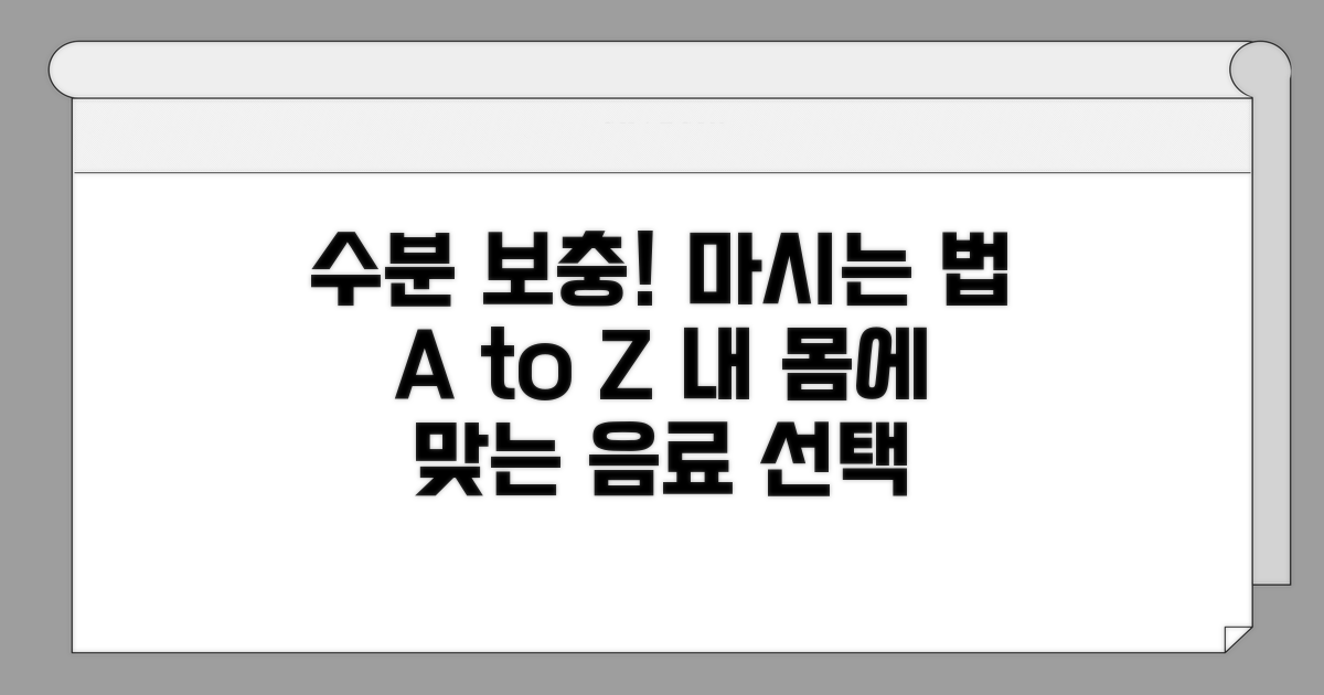 수분 보충, 무엇을 어떻게 마실까?