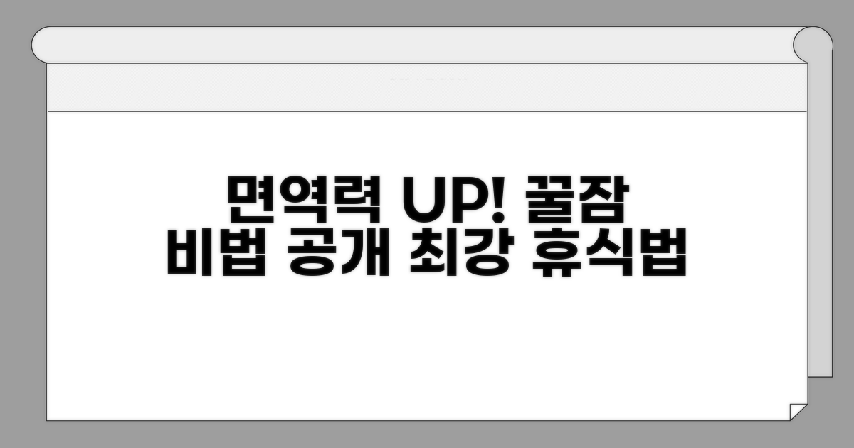 면역력 높이는 휴식법 알아보기