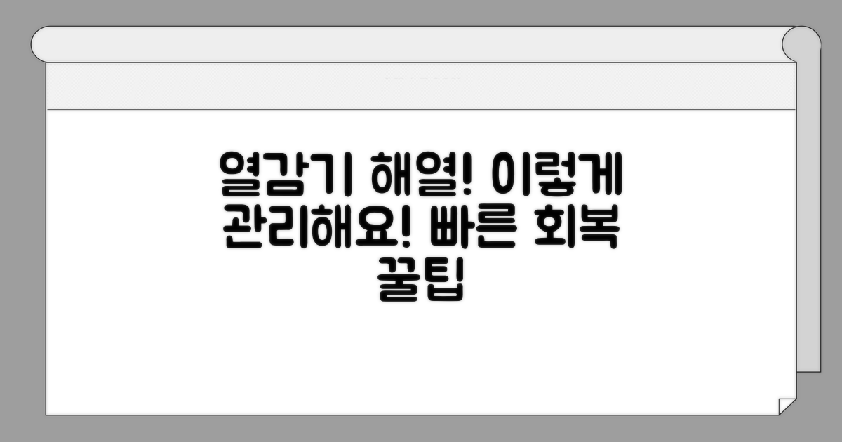 열감기 해열, 이렇게 관리해요!