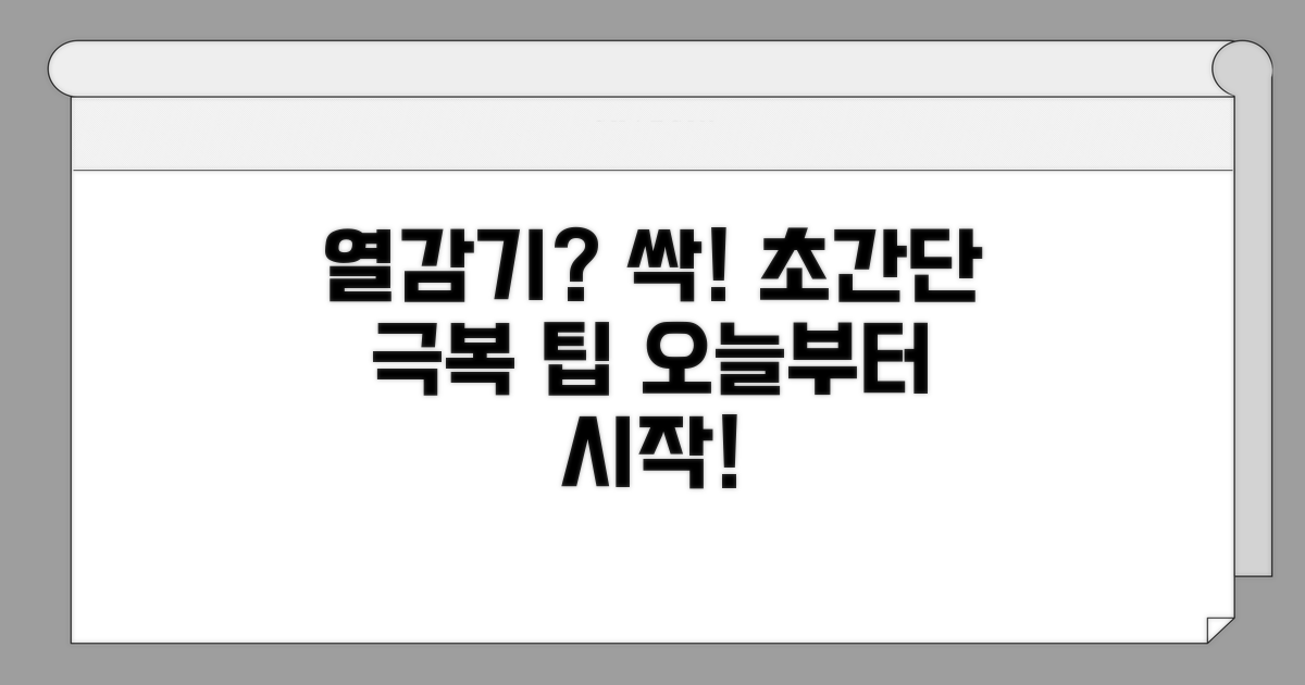 열감기 극복 위한 실천 팁