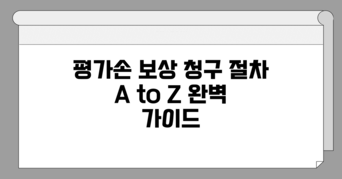 평가손 보상금 청구 절차 완벽 가이드