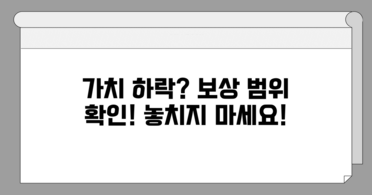 가치 감소 평가와 보상 범위 확인