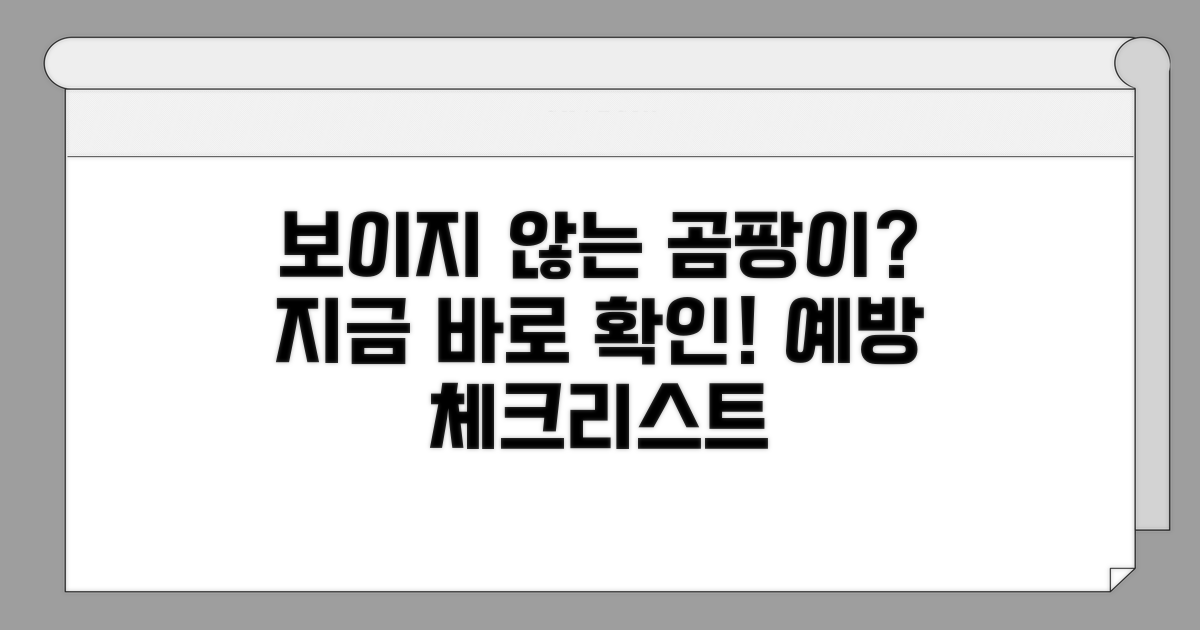 보이지 않는 곰팡이 예방 체크리스트