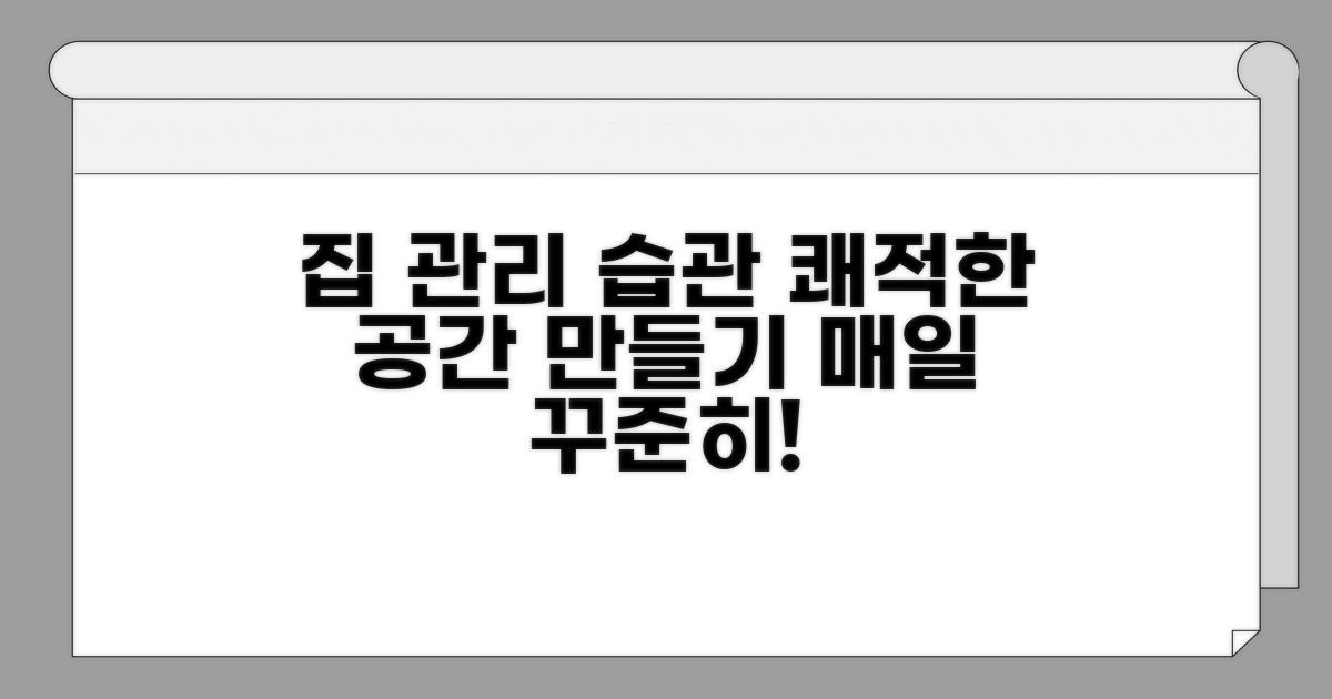 쾌적한 집을 위한 꾸준한 관리 습관