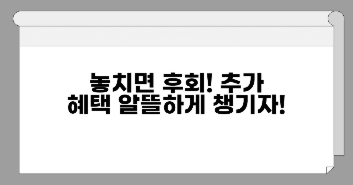 놓치면 후회! 추가 혜택 활용법