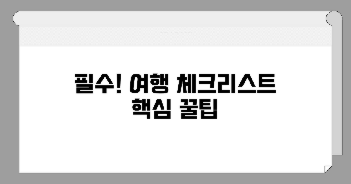 여행 준비 필수 체크리스트와 팁