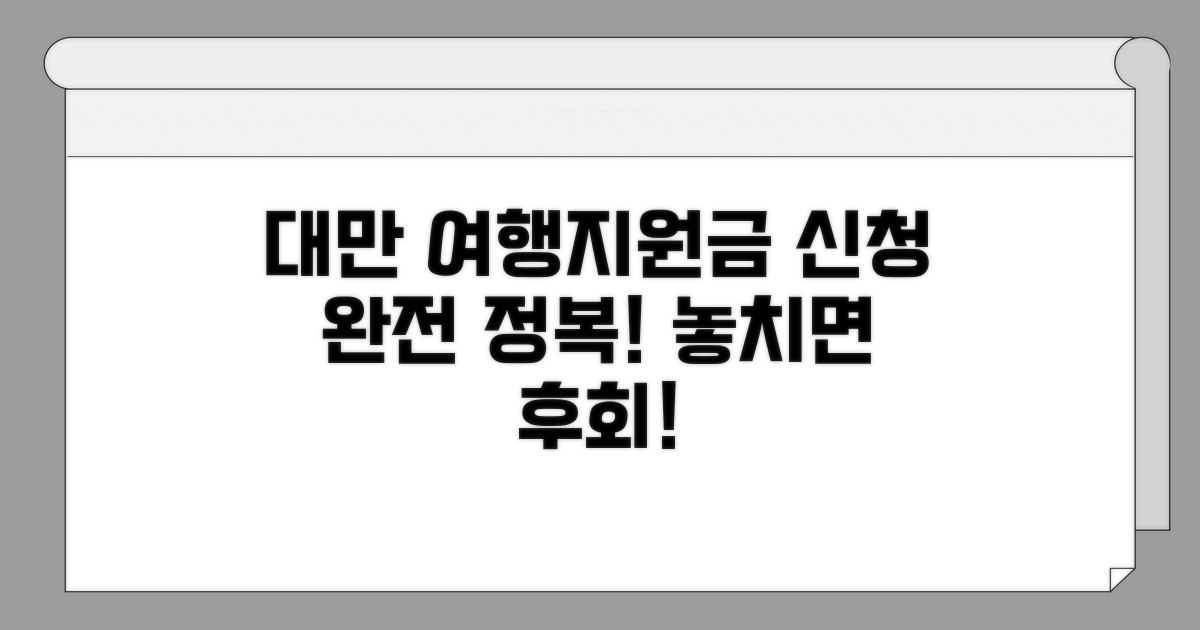 대만 여행지원금 신청 방법 완벽 가이드
