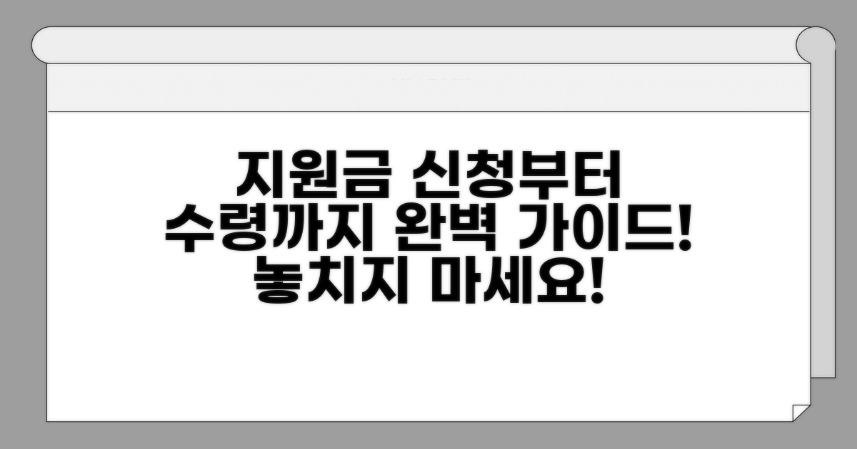 지원금 신청부터 수령까지 절차 안내