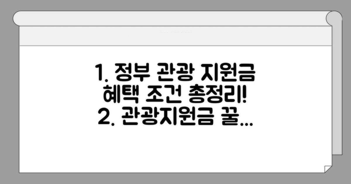 정부 관광지원금 혜택과 조건 총정리