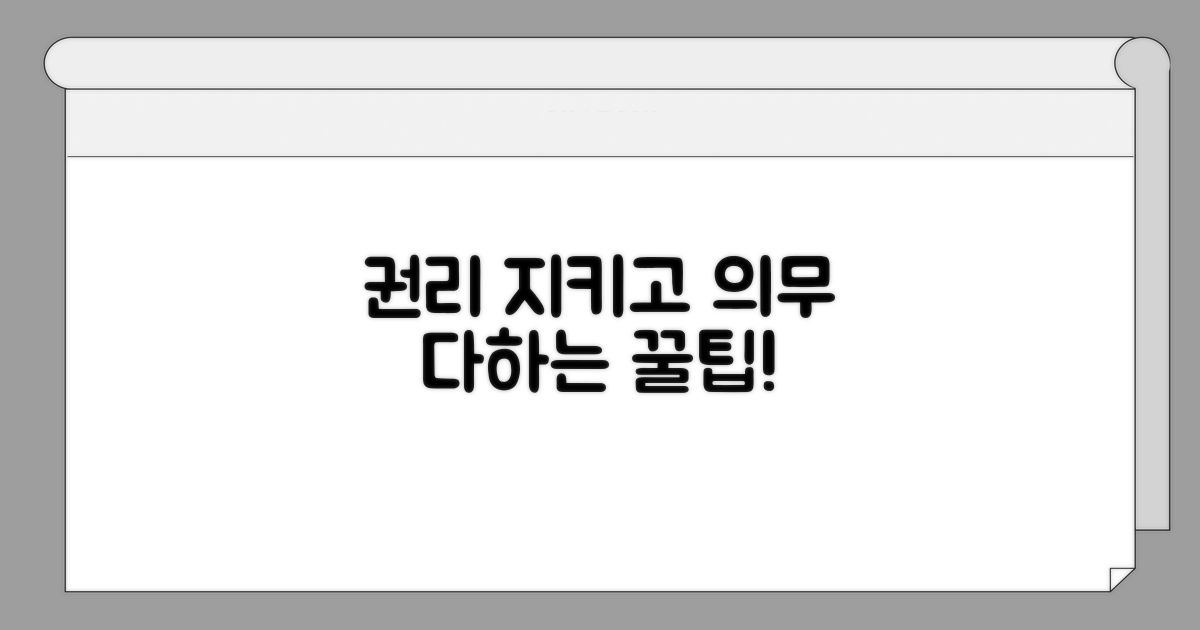 권리 보호와 의무 이행 꿀팁