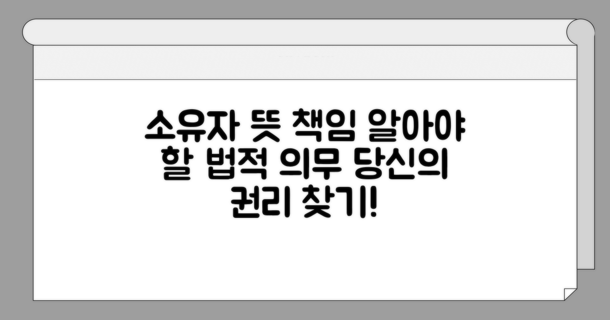 소유자 뜻과 법적 책임 핵심