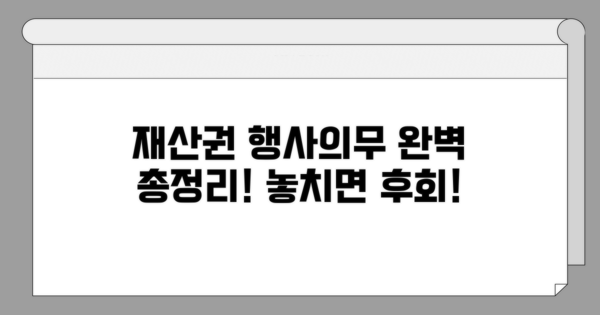 재산권 행사, 의무 사항 완벽 정리