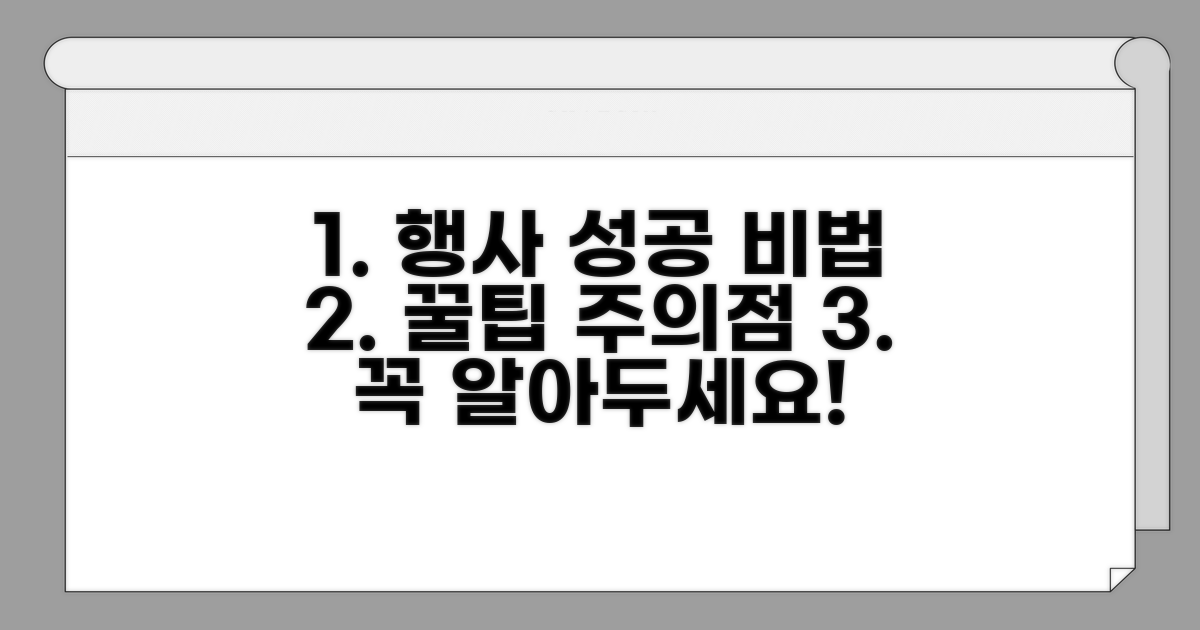 행사 방법과 주의점 상세 분석