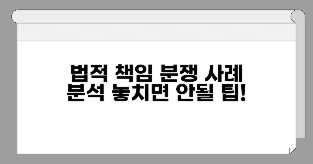 법적 책임과 분쟁 사례 살펴보기