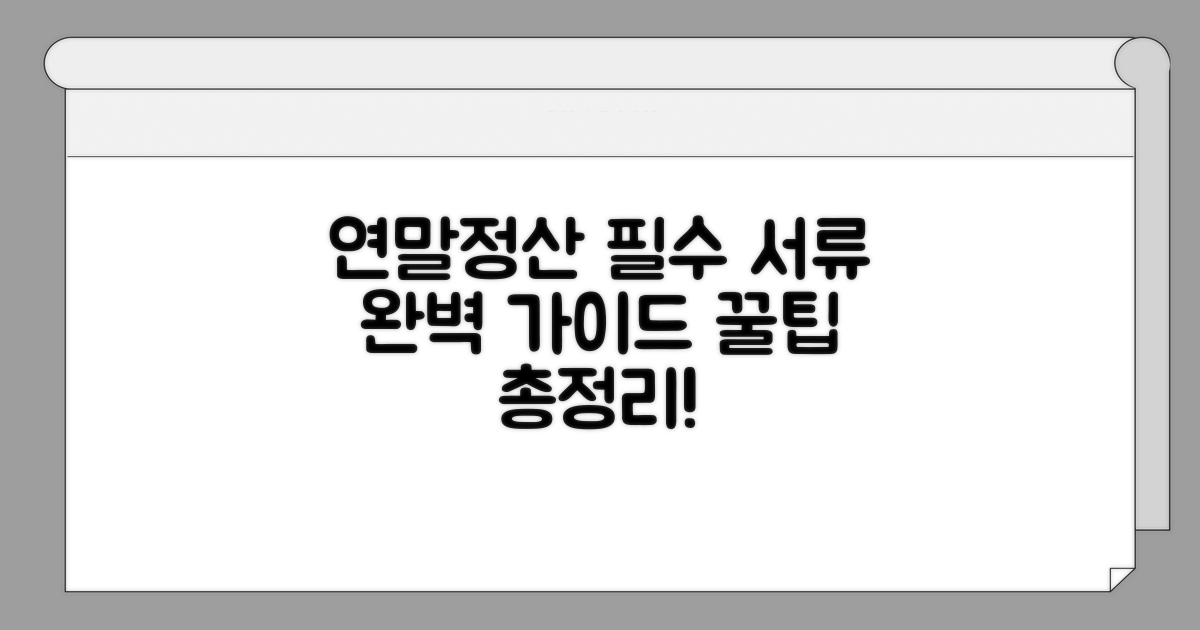 연말정산 필수 서류 완벽 이해