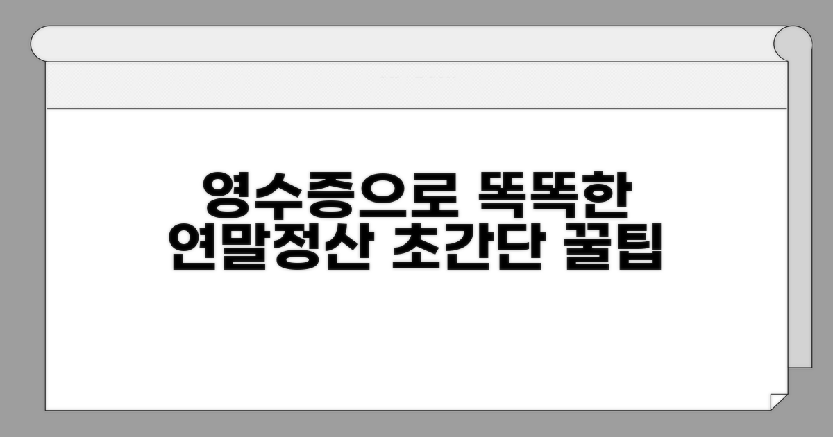 영수증 활용, 똑똑한 연말정산