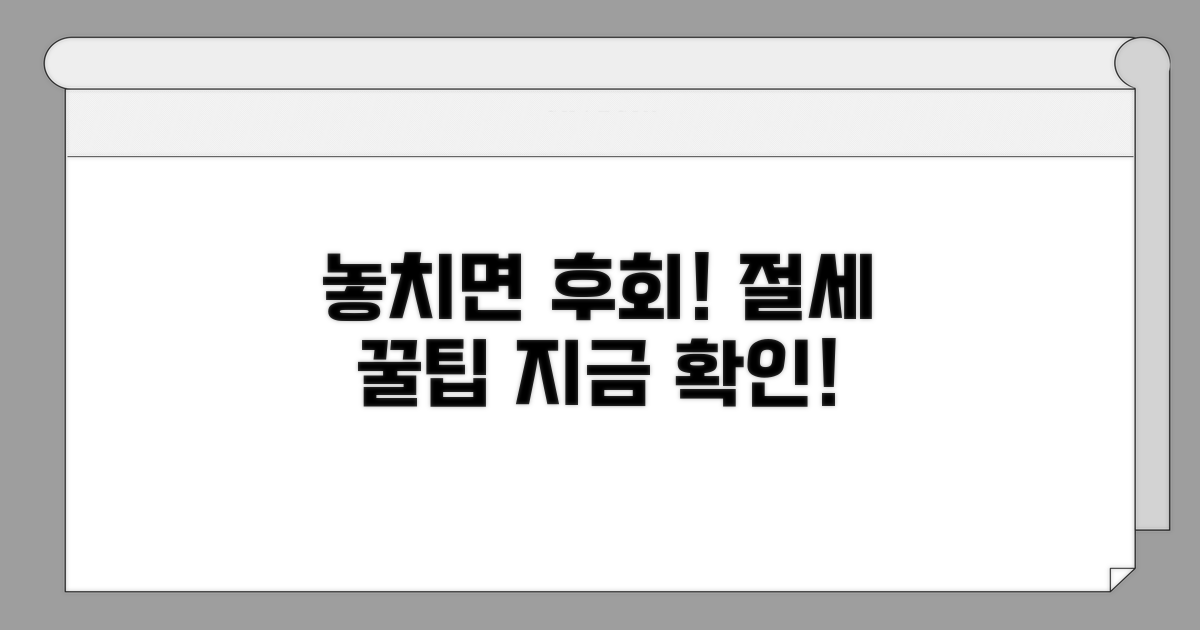 놓치면 손해! 절세 꿀팁
