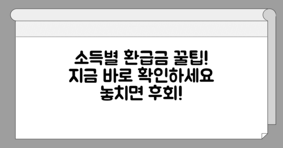 소득별 환급금 확인 방법