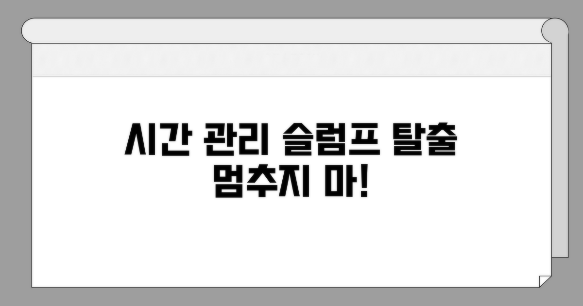 시간 관리 및 슬럼프 극복