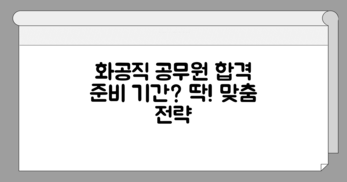 화공직 공무원 최적 준비 기간