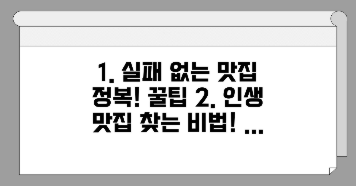 실패 없는 맛집 이용 꿀팁