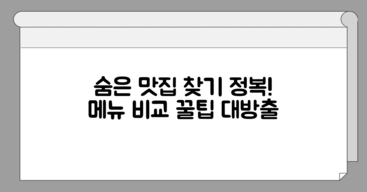 숨은 맛집 찾는 법과 메뉴 비교