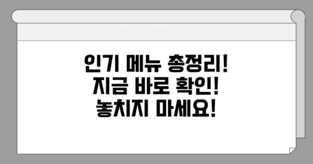 인기 메뉴 후기 총정리