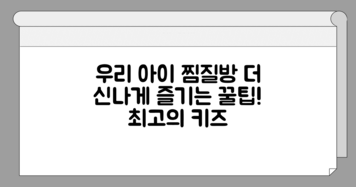 우리 아이 찜질방, 더 신나게 즐기는 팁