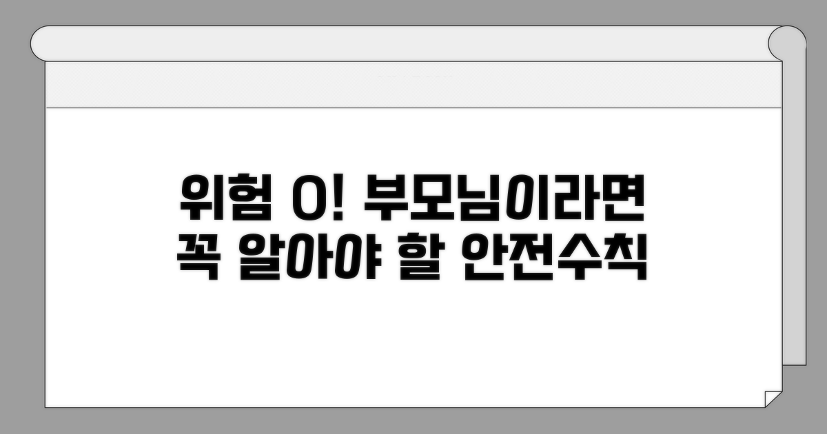 안전 사고 예방! 부모님 필독 사항