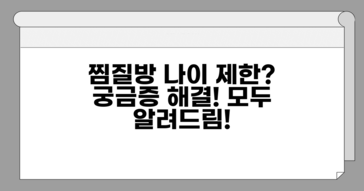 찜질방 나이 제한, 무엇이든 물어보세요