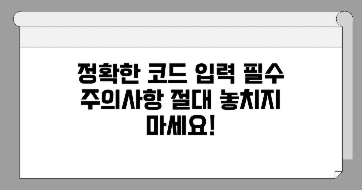 정확한 코드 입력 주의사항