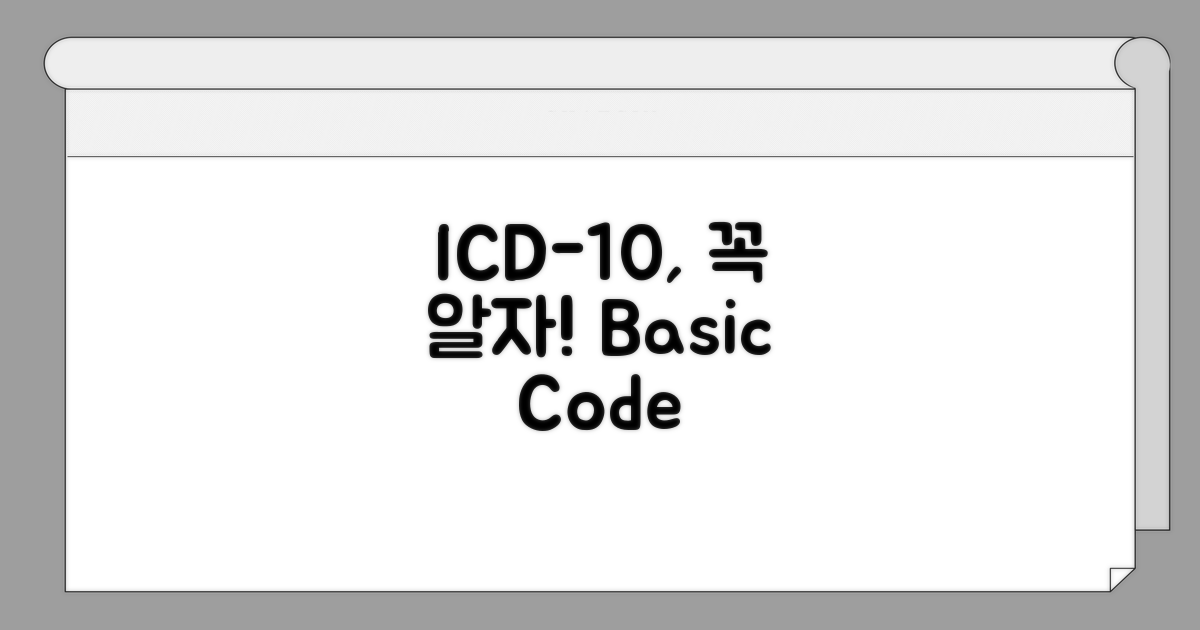 ICD-10 코드, 이건 꼭 알자